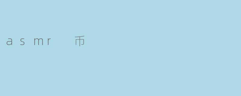 asmr 币